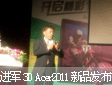 @ʾaƷȫM܊3D! Acer2011Ʒl