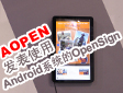 AOPENl(f)ʹAndroidϵy(tng)OpenSign