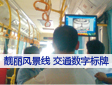 靚麗風(fēng)景線  交通數(shù)字標(biāo)牌