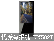 全高清可觸摸 優(yōu)派發(fā)布55寸數(shù)碼海報機EP5502T