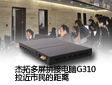 杰拓多屏拼接電腦G310拉近市民的距離
