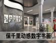 保千里動感數(shù)字書畫開啟名畫高端定制系統(tǒng)
