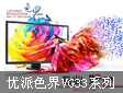巔峰之作 優派色界VG33系列驚艷登場