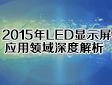 2015LED@ʾIȽ