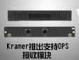 Kramer Ƴ֧OPSҎHDBaseTģK