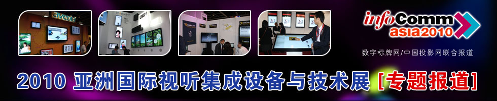 2010އHҕ Ocgչ(InfoComm Asia 2010)[}]