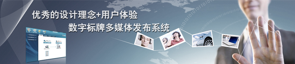 優秀的設計理念+用戶體驗 數字標牌多媒體發布系統